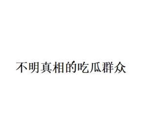 网络名词 吃瓜群众,网络时代的围观力量